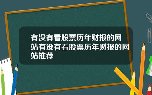 有没有看股票历年财报的网站有没有看股票历年财报的网站推荐