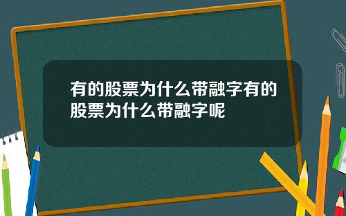 有的股票为什么带融字有的股票为什么带融字呢