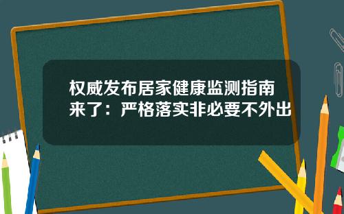 权威发布居家健康监测指南来了：严格落实非必要不外出