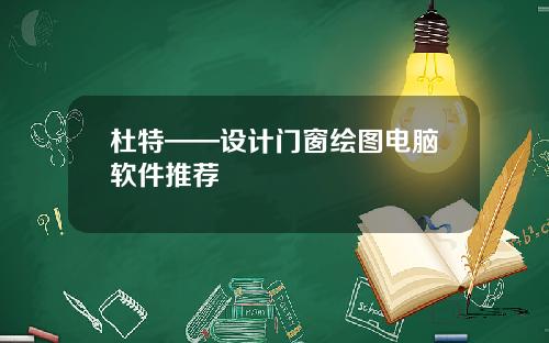 杜特——设计门窗绘图电脑软件推荐