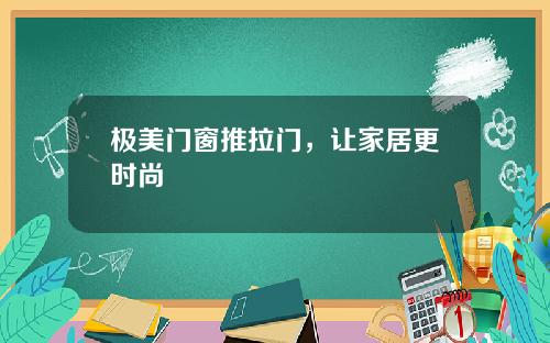 极美门窗推拉门，让家居更时尚