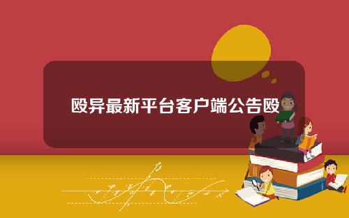 殴异最新平台客户端公告殴