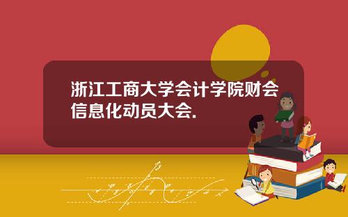 浙江工商大学会计学院财会信息化动员大会.