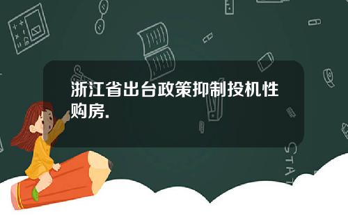 浙江省出台政策抑制投机性购房.