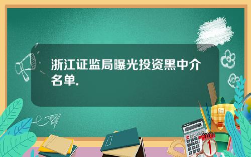 浙江证监局曝光投资黑中介名单.