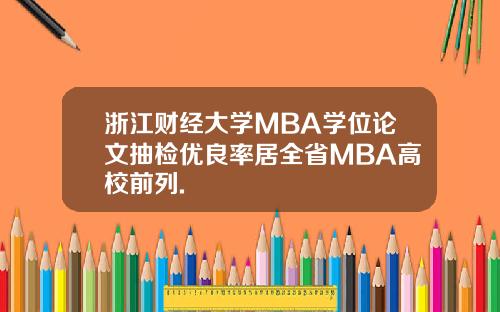 浙江财经大学MBA学位论文抽检优良率居全省MBA高校前列.