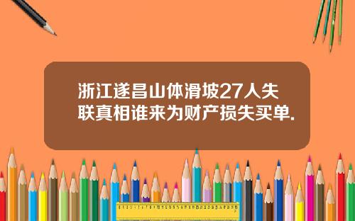 浙江遂昌山体滑坡27人失联真相谁来为财产损失买单.