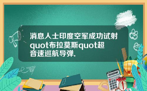 消息人士印度空军成功试射quot布拉莫斯quot超音速巡航导弹.