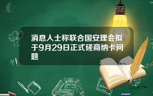 消息人士称联合国安理会拟于9月29日正式磋商纳卡问题