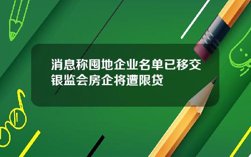 消息称囤地企业名单已移交银监会房企将遭限贷