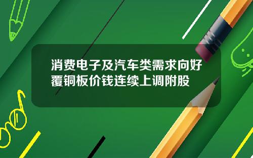 消费电子及汽车类需求向好覆铜板价钱连续上调附股