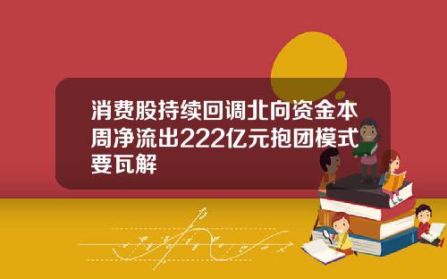 消费股持续回调北向资金本周净流出222亿元抱团模式要瓦解