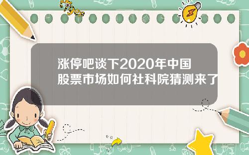 涨停吧谈下2020年中国股票市场如何社科院猜测来了