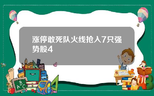 涨停敢死队火线抢入7只强势股4