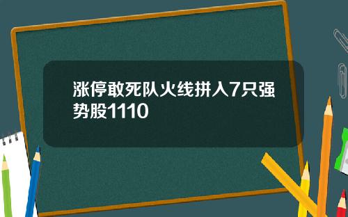 涨停敢死队火线拼入7只强势股1110