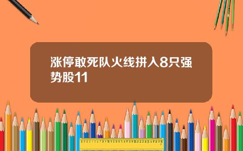 涨停敢死队火线拼入8只强势股11