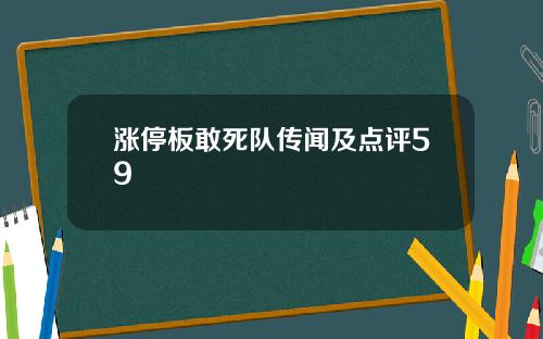 涨停板敢死队传闻及点评59