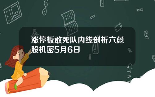 涨停板敢死队内线剖析六彪股机密5月6日