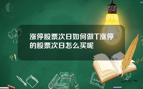 涨停股票次日如何做T涨停的股票次日怎么买呢