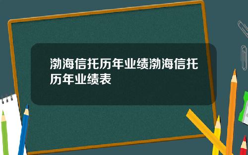 渤海信托历年业绩渤海信托历年业绩表