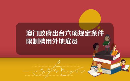 澳门政府出台六项规定条件限制聘用外地雇员