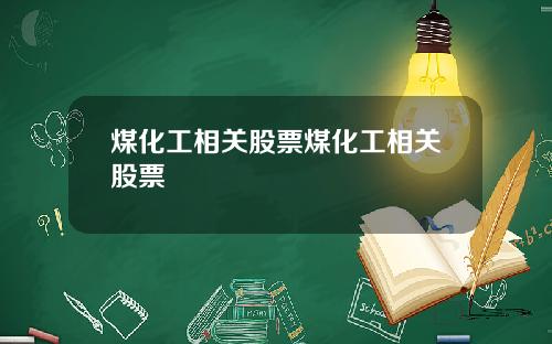 煤化工相关股票煤化工相关股票