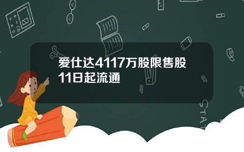 爱仕达4117万股限售股11日起流通