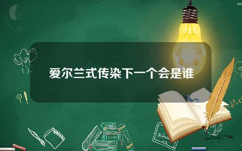 爱尔兰式传染下一个会是谁