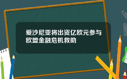 爱沙尼亚将出资亿欧元参与欧盟金融危机救助