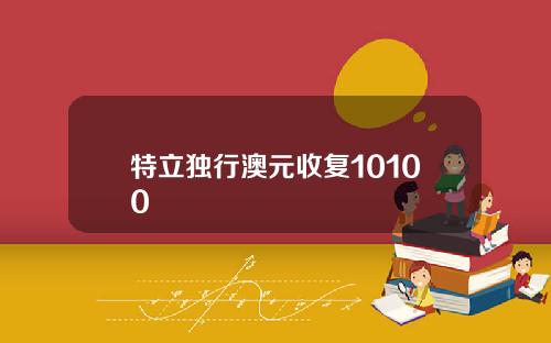 特立独行澳元收复10100