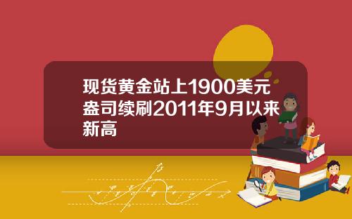 现货黄金站上1900美元盎司续刷2011年9月以来新高