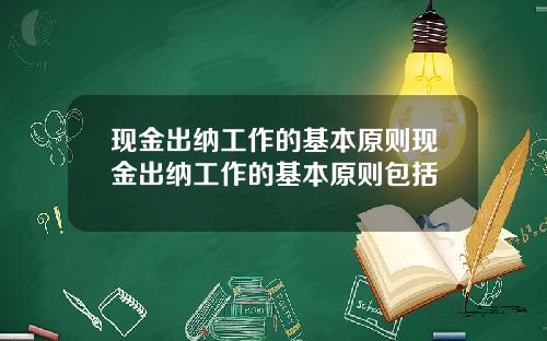 现金出纳工作的基本原则现金出纳工作的基本原则包括