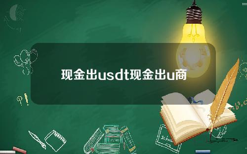 现金出usdt现金出u商