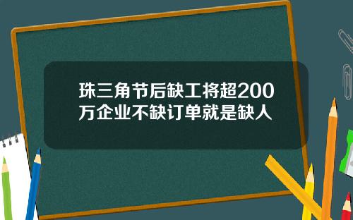 珠三角节后缺工将超200万企业不缺订单就是缺人