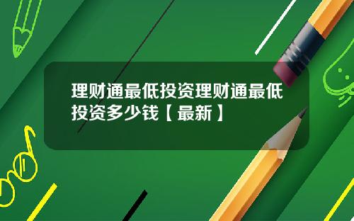 理财通最低投资理财通最低投资多少钱【最新】