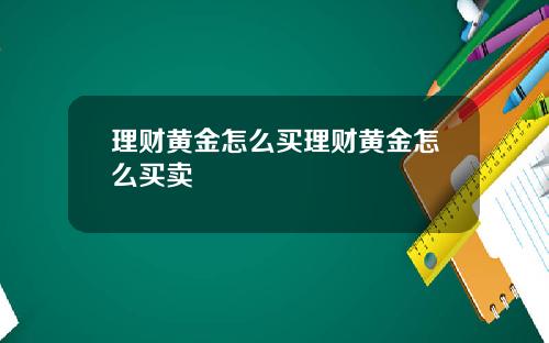 理财黄金怎么买理财黄金怎么买卖