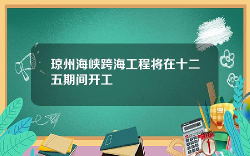 琼州海峡跨海工程将在十二五期间开工