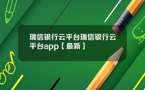 瑞信银行云平台瑞信银行云平台app【最新】