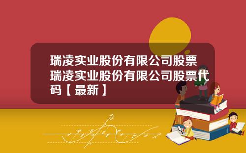 瑞凌实业股份有限公司股票瑞凌实业股份有限公司股票代码【最新】