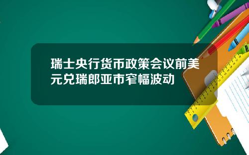 瑞士央行货币政策会议前美元兑瑞郎亚市窄幅波动