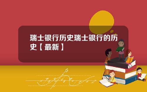 瑞士银行历史瑞士银行的历史【最新】