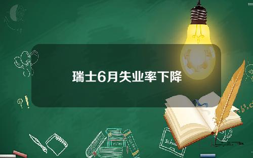 瑞士6月失业率下降