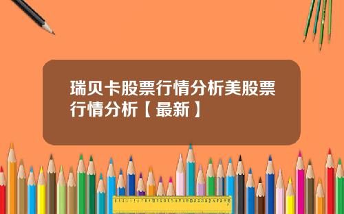 瑞贝卡股票行情分析美股票行情分析【最新】