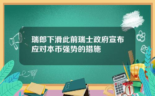 瑞郎下滑此前瑞士政府宣布应对本币强势的措施