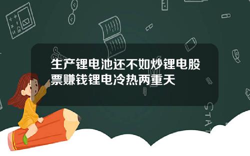 生产锂电池还不如炒锂电股票赚钱锂电冷热两重天