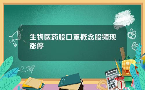 生物医药股口罩概念股频现涨停