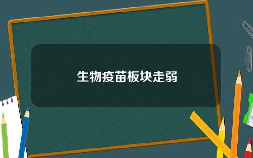 生物疫苗板块走弱