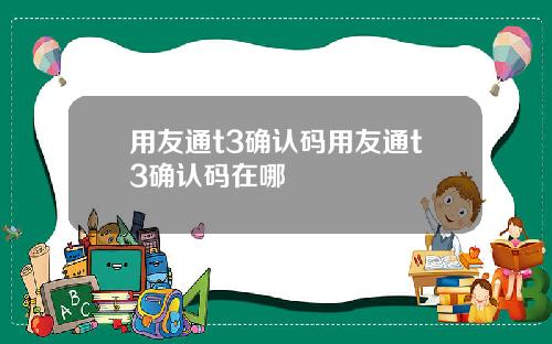 用友通t3确认码用友通t3确认码在哪