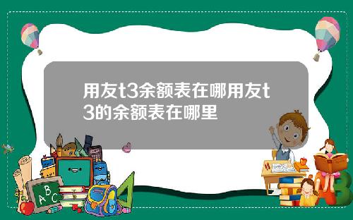 用友t3余额表在哪用友t3的余额表在哪里