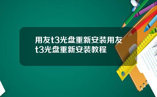 用友t3光盘重新安装用友t3光盘重新安装教程